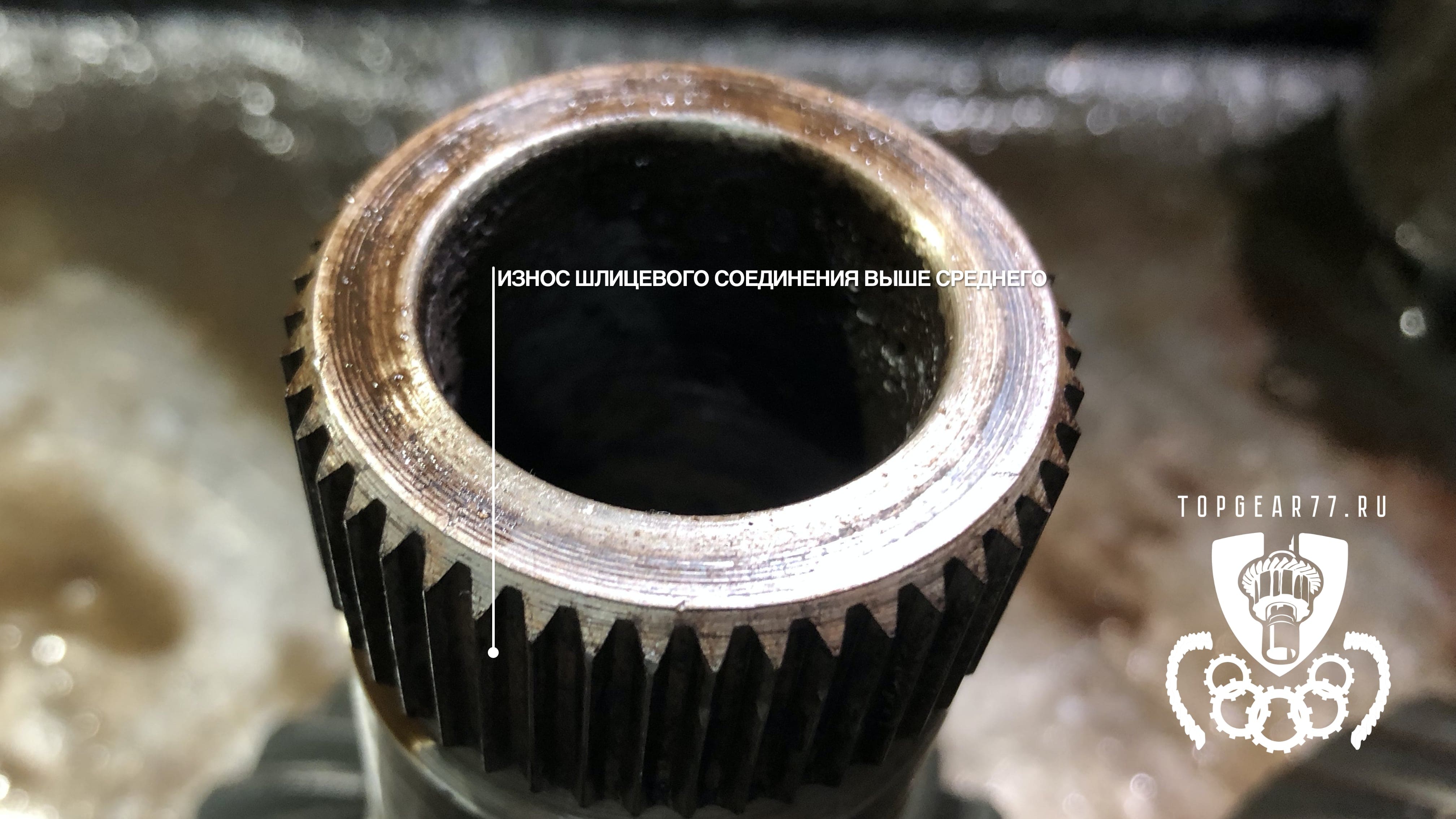 Сильный износ шлицов вала Freelender 2